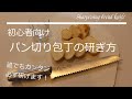 初心者向けパン切り包丁の研ぎ方