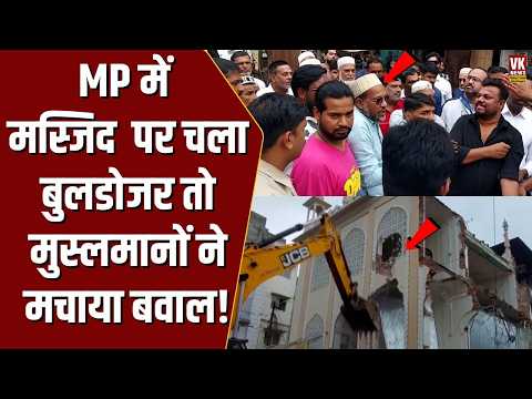 Masjid के हिस्से पर Bulldozer चला तो भड़के मुस्लिम! MP में सामने आया बड़ा विवाद !