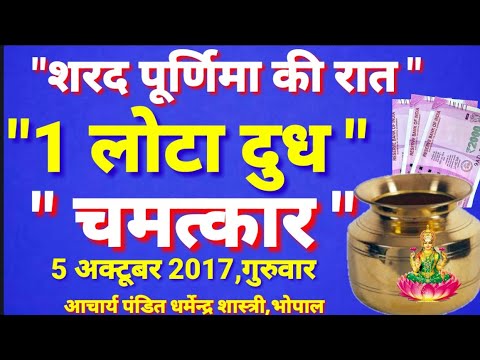 5 अक्टूबर शरद पूर्णिमा की रात 1 लोटा दुध से करे यह काम और देखे 1 माह में 200%"चमत्कार"