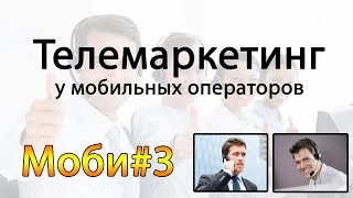 Моби#3 Что такое телемаркетинг? (Оператор звонит и предлагает тариф)