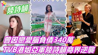 【最新娛樂八卦新聞】TVB港姐亞軍陸詩韻商界逆襲，曾因戀愛腦負債340萬，自曝擇偶標準
