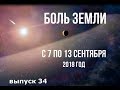 Катаклизмы за неделю с 7 по 13 сентября 2018 года