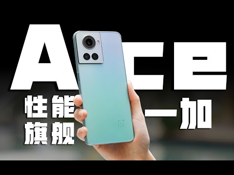 OnePlus Ace測評：天璣8100 Max殺瘋，Ace不拉胯了？