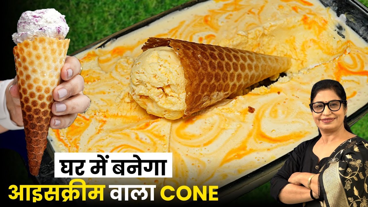 आसान और क्रिस्पी आइसक्रीम कोन तवे पर बिना बेकिंग सामग्री के | Perfect Ice Cream Cone Recipe