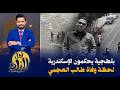 لحظة وفاة طالب الإسكندرية أيمن شعبان على يد البلطجية يكشف سيطرة نخنوخ على شوارع عروس البحر المتوسط 