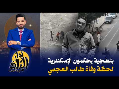 لحظة وفاة طالب الإسكندرية أيمن شعبان على يد البلطجية يكشف سيطرة نخنوخ على شوارع عروس البحر المتوسط 