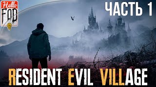 картинка: Resident Evil Village (Сложность: Нормальная) ➤ Пролог ➤ Деревня ➤ Часть 1