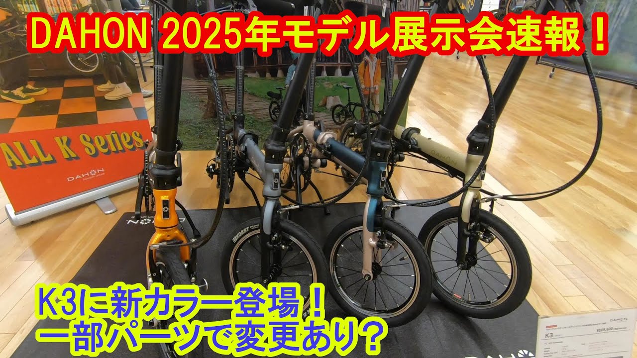 2025 Model Dahon Exhibition News! - YouTube