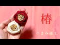 ちりめん椿 つばきの花(材料作り方等は概要欄にて)【つまみ細工】