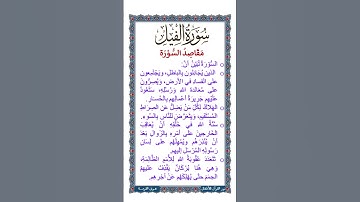 الجزء الثلاثون | جزء عم | مقاصد سورة الفيل | نص صوتي بـ الشرح