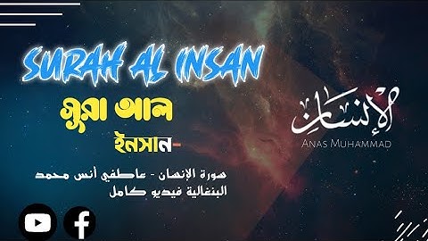 Surah Al Insan - Emotional - سورة الإنسان Anas Muhammad bangla english