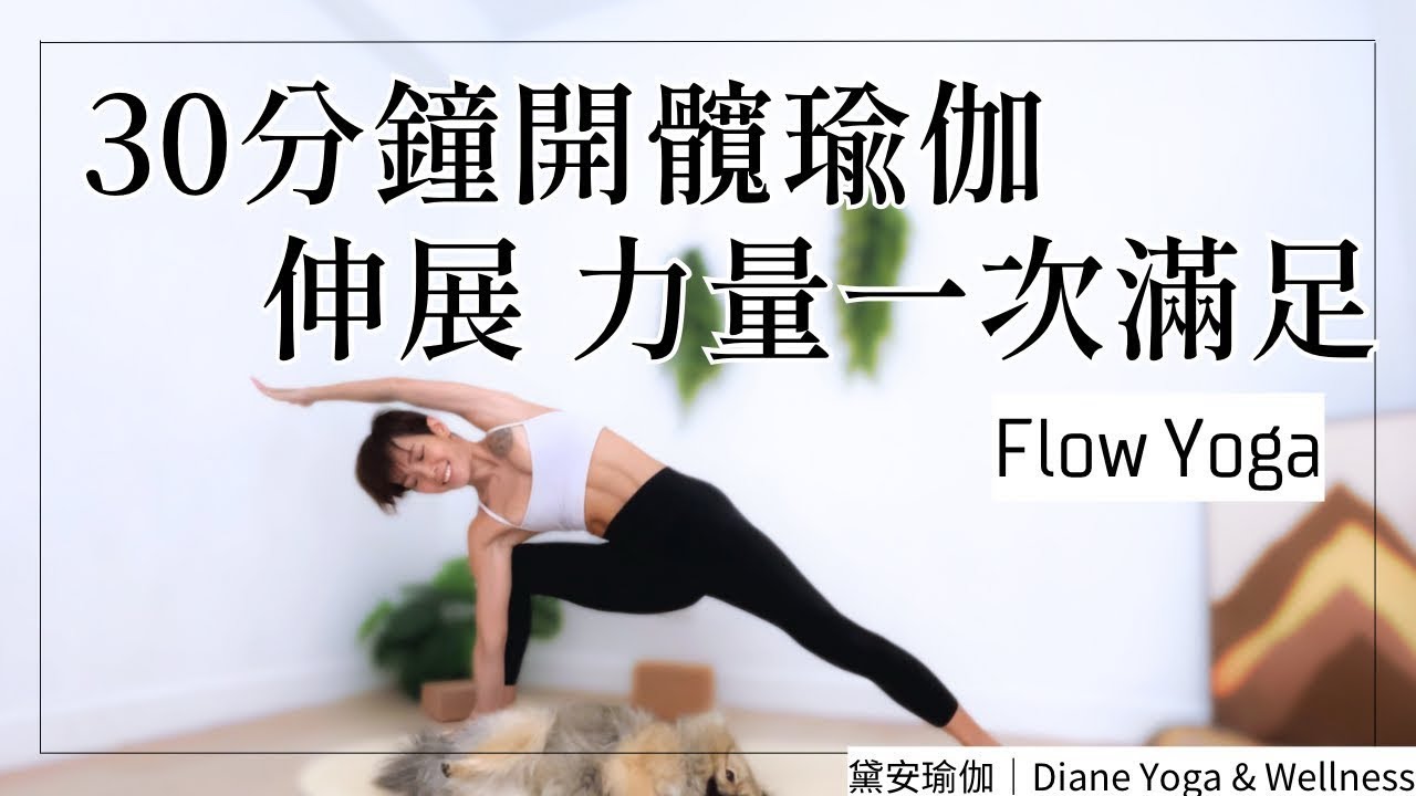 30分鐘開髖瑜伽｜伸展與力量的完美結合｜Hip Opening Yoga Flow