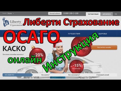 ОСАГО онлайн в Либерти Страхование