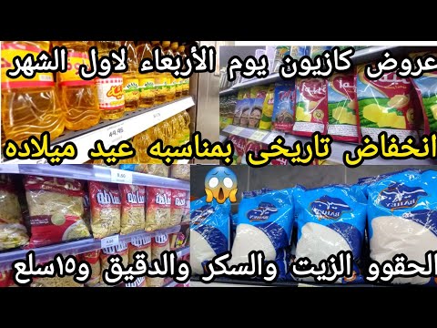 عروض كازيون يوم الأربعاء ل٣نوفمبر انخفاض تاريخى بجد الزيت والارز والسكر والبط وجميع السلع توصل بسعرد