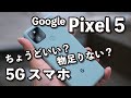 Pixel 5 レビュー！使いやすさ重視したバランスの取れた5Gスマホ！動作速度と電池持ちをPixel 4と比較してます！