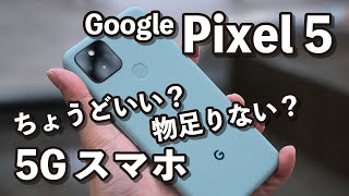 Pixel 5 レビュー！使いやすさ重視したバランスの取れた5Gスマホ！動作速度と電池持ちをPixel 4と比較してます！