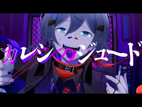 カレシのジュード ｰ syudou / 詩牙内頼真(cover)