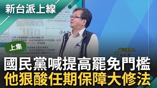 【上集】就怕青鳥真的燒到立委寶座! 國民黨修法喊提高罷免門檻 李正皓驚曝