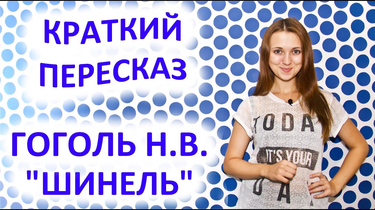 Пересказ Гоголь Н. В. «Шинель» - YouTube