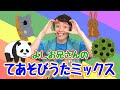 よしお兄さんの「てあそびうたミックス」