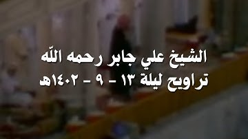 علي جابر تلاوة من الآية ٦٩ من سورة هود إلى الآية ٣٥ من سورة يوسف تراويح ليلة 13 - 9 - 1402 هـ