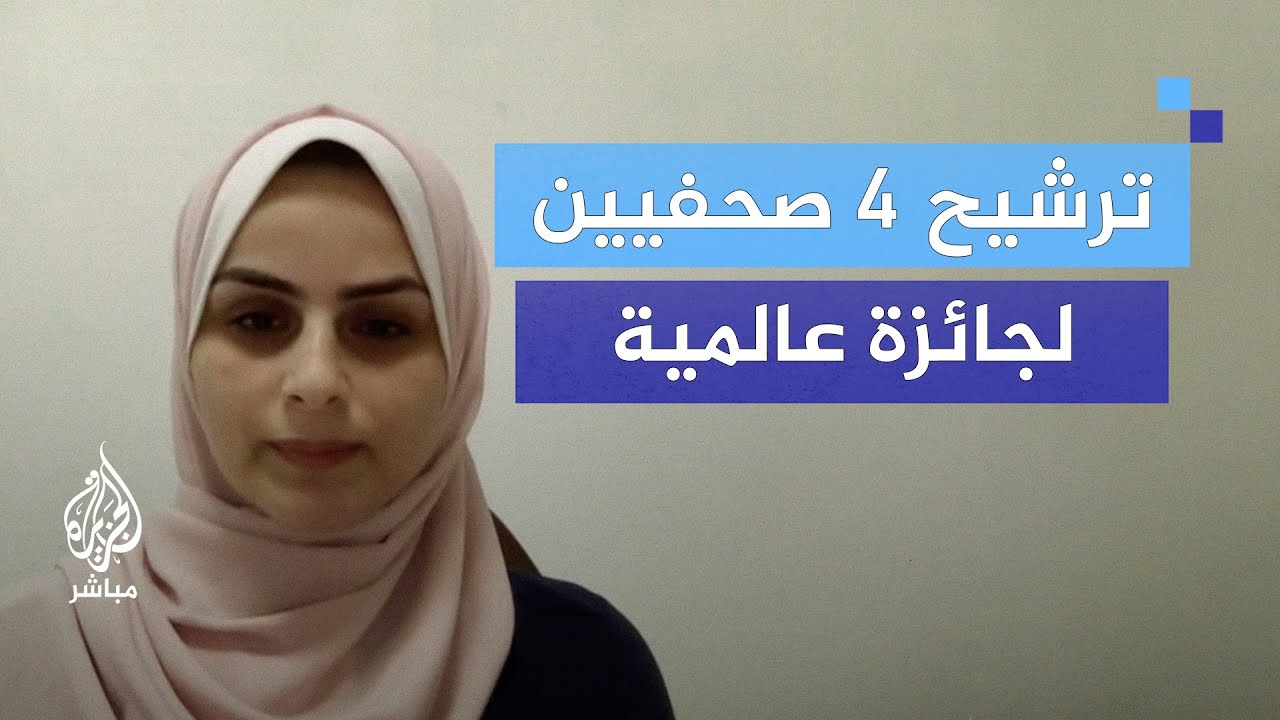 4 مرشحين من غزة.. من يفوز بجائرة اليونسكو لحرية الصحافة؟