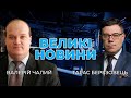 ⚡️Валерій Чалий у підсумковій програмі Тараса Березовця "ВЕЛИКІ НОВИНИ"