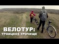 Велотур: Троицкое урочище