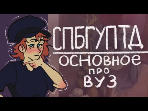 Обучение в СПБГУПТД /основное про вуз / корпуса, расписание, преподаватели