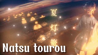 [Vietsub] Đèn lồng mùa hạ | 『夏灯篭 - Natsu tourou』| HACHI