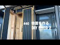#40 DIY 物置をつくる　DIY SHED 2