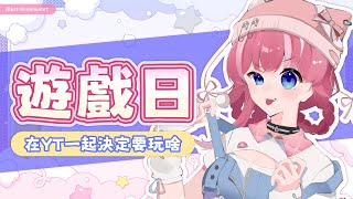 【遊戲日】在YT一起決定要玩啥，鬼轉雜談因為我3D暈｜煌Kirali