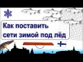 Сети под лёд. Подробная инструкция.