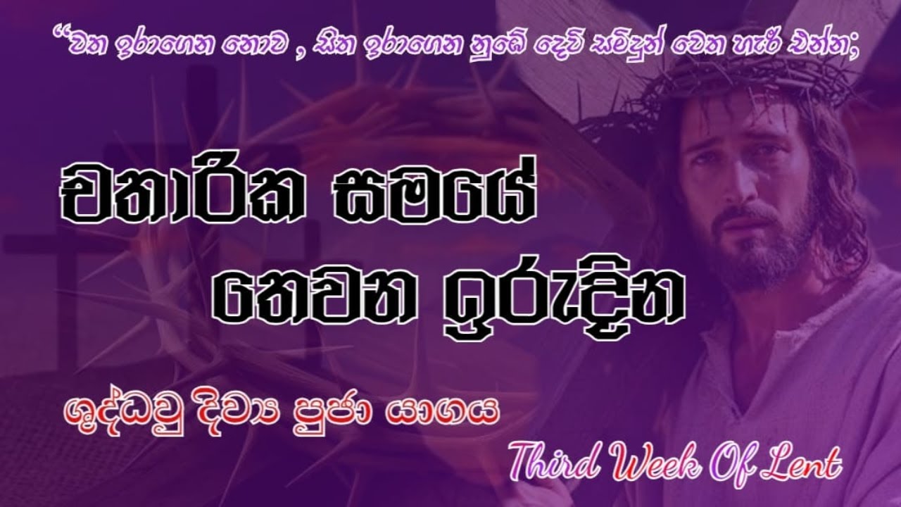 චාතාරික සමයේ 3 වන ඉරුදින දිව්‍ය පුජා යාගය - 08/03/2026