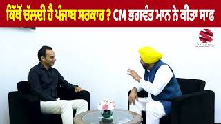 Must Watch (123) || ਕਿੱਥੋਂ ਚੱਲਦੀ ਹੈ ਪੰਜਾਬ ਸਰਕਾਰ ? Cm ਭਗਵੰਤ ਮਾਨ ਨੇ ਕੀਤਾ ਸਾਫ