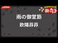 【ガイドなし】雨の御堂筋/欧陽菲菲【カラオケ】