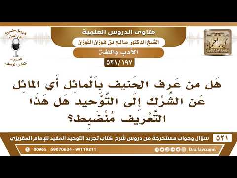 [197 -521] ما صحة تعريف الحنيف بالمائل أي المائل عن الشرك إلى التوحيد؟