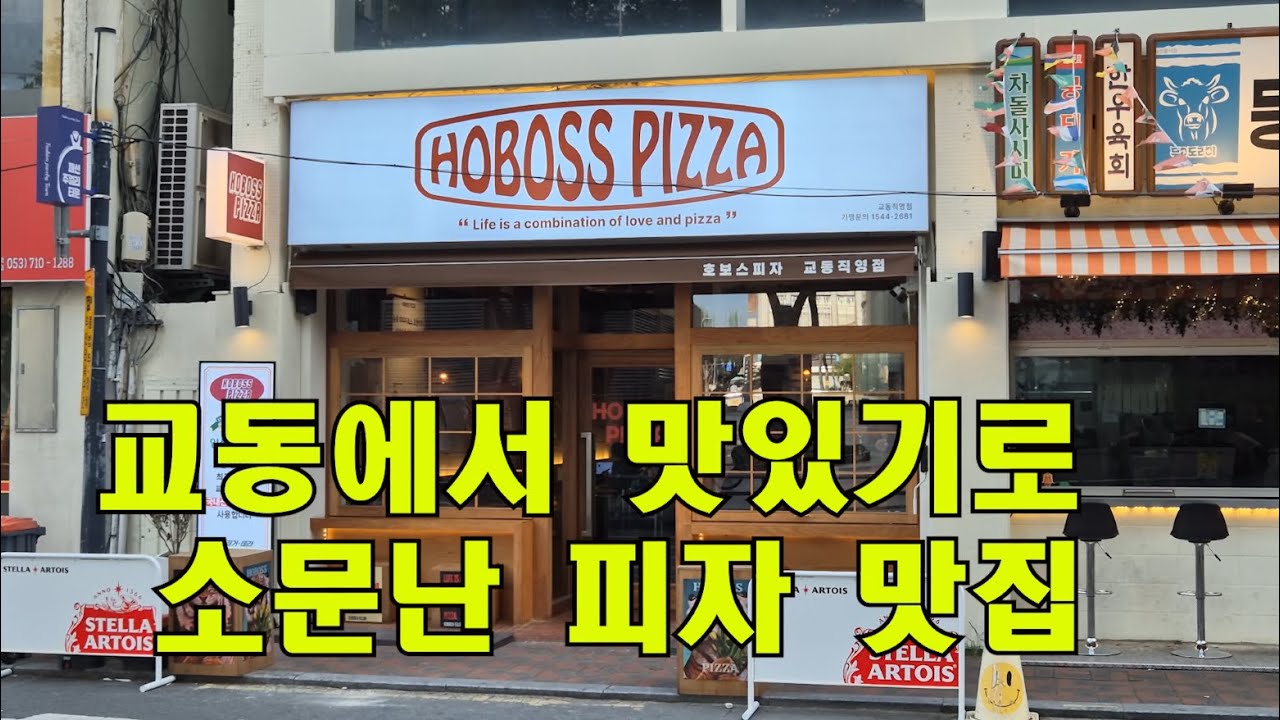 [대구맛집] 교동에서 맛있기로 소문난 피자맛집