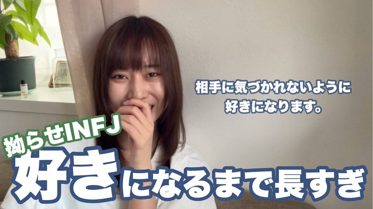 INFJに好きな人ができるまで【恋愛】【脈あり】