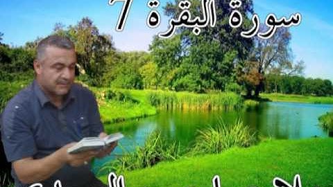سورة البقرة 7=هديتى الى ارواح امواتكم اخوانى واخواتى الاطهار =ملا صاحب العبيدى