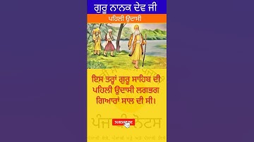 Sikh History|| ਗੁਰੂ ਨਾਨਕ ਦੇਵ ਜੀ ਦੀ ਪਹਿਲੀ ਉਦਾਸੀ|| first pilgrimage of Guru Nanak Dev Ji ‎@djpbinotes