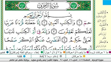 ايمن سويد سورة الزخرف مكتوبة دار المعرفة جديد