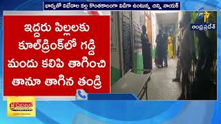 Shocking Incident in Palnadu | Father Poisons Children, Attempts Suicide Over Family Dispute screenshot 4