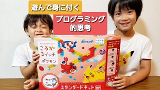 ころがスイッチ ポケモン スタンダードキット プログラミング あかあお 3歳と6歳