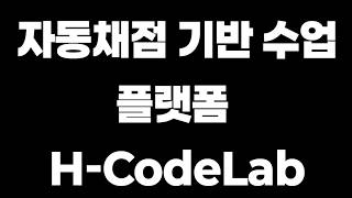 H-CodeLab 소개영상