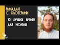 10 лучших времён для мольбы