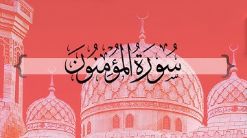 { سورة المؤمنون } من الآية 115 إلى آخر السورة | علي بن عبدالرحمن الحذيفي .