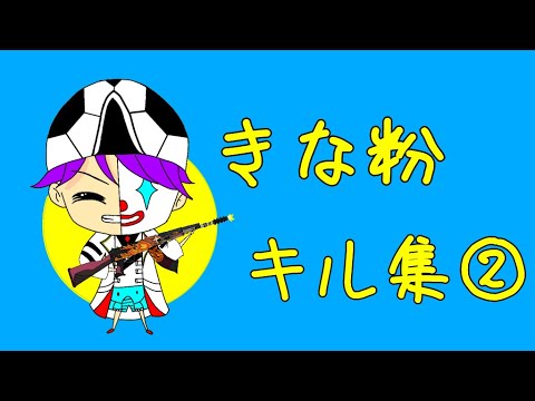 rβ_きな粉による81onlyキル集 -2-