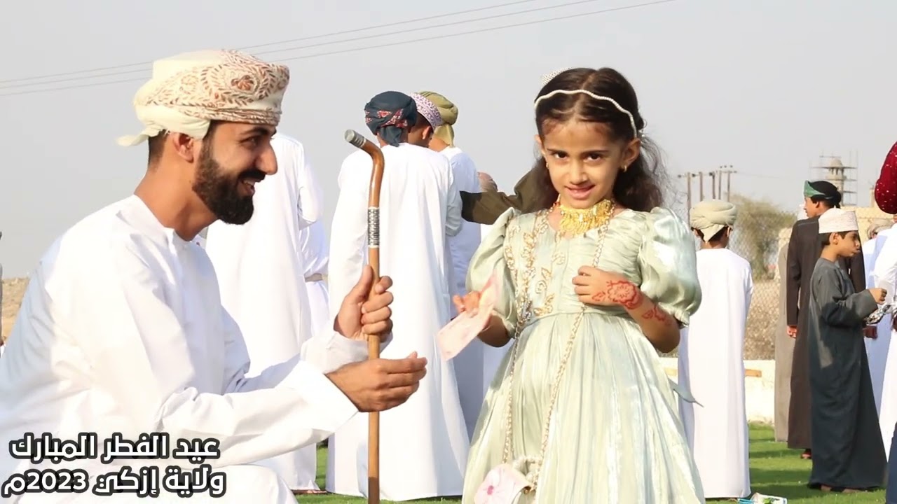 عيد الفطر المبارك بولاية إزكي لعام 1444هـ الموافق له 2023م