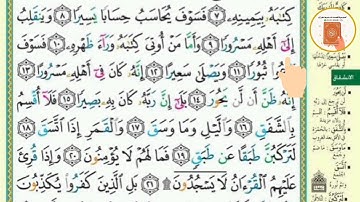 برنامج حفظ جزء عم في شهر ونصف - اليوم 34- سورة الإنشقاق